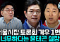서울시장 선거 흔든 GTX-A·폭행 논란⋯"결국 대응이 승부 가른다" [정치대학]