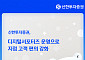 신한투자증권, 디지털서포터즈 운영으로 지점 고객 편의 강화