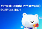 신한자산운용, '마음편한·빠른대응 적격TDF' 순자산 3조 돌파…존재감 '쑥'