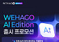 더존비즈온, ‘위하고 AI 에디션’ 출시…기업용 AI 대중화 시동