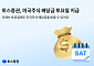 토스증권, 미국주식 배당금 토요일 지급 시작⋯“365일 24시간 끊김없는 투자”