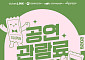 NHN링크, ‘2026 공연예술 관람료 지원 사업’ 예매처 선정⋯“티켓링크 할인 쿠폰 제공”