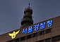 ‘탱크데이’ 정용진 고발 사건, 서울청 광수단 직접 수사