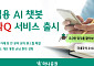 하나증권, AI 챗봇 상담 서비스 ‘하나Q’ 출시