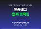 네이버 클립, ‘인증태그 바로적립’ 프로모션… 방문 장소·구매 제품 클립으로 기록시 즉시 리워드