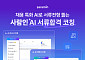 자소서부터 인재 매칭까지…HR 업계 AI 경쟁 확산