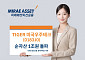 미래에셋 'TIGER 미국우주테크 ETF', 순자산 1조 돌파…국내 패시브 최단기간