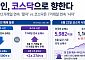 “코스피는 팔아도 코스닥은 산다”… 외인, 7거래일 연속 순매수
