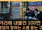 “술 한 잔도 부담”...소주 7000원 시대, 자영업자·소비자 모두 무너진다 [T 같은 F]