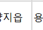 [오늘의 청약 일정]  ‘용인양지서희스타힐스하이뷰’ 당첨자 계약 등