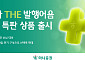 하나증권, ‘하나 THE 발행어음’ 3차 특판 출시⋯세전 연 3.6% 확정금리