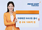 미래에셋증권, ‘미래에셋 IMA3호’ 출시… 총 규모 1000억원