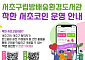 종이팩 내고 텀블러 기부하면 코인 ‘쏠쏠’…서초구, 방배숲환경도서관 ‘착한서초코인’ 적립 확대 [메트로]