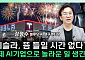 비전으론 부족하다⋯테슬라·스페이스X, 올여름 시험대 [찐코노미]