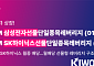 키움운용, '삼성전자·SK하이닉스 선물단일종목레버리지' 27일 상장