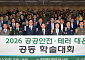 광주시, 공공안전·테러 대응 학술대회 개최