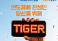미래에셋, 'TIGER 삼성전자·SK하이닉스 단일종목 레버리지' 신규 상장