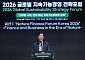 윤종수 이사장 “자연자본 공시, 의무화 흐름으로 갈 것” [2026 GSSF]