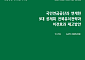 전북연구원 “9대 공제회 유치, 회원 자산 보호가 핵심”