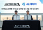 HEM파마, 아우토크립트와 피지컬AI 보안 협력…바이그널 글로벌 확장 속도