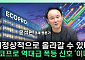 에코프로 폭등 신호 '이때'⋯유럽 공급망 재편 수혜주 될까 [찐코노미]