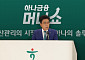 하나금융, 첫 통합 자산관리 행사 ‘머니쇼’ 성료