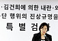 종합특검, 2차 수사 돌입 후 ‘윗선’ 정조준…尹·이상민 줄소환
