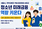 서울시, 카뱅·넥슨 손잡고 청소년 금융 사기 예방 '시동'