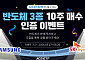 한국투자신탁운용, 반도체 ETF 3종 매수 인증 이벤트