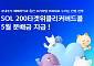 신한자산운용, 'SOL 200타겟위클리커버드콜 ETF' 5월 분배금 지급