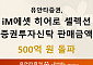 유안타증권, ‘iM에셋 히어로 셀렉션 펀드’ 판매금액 500억원 돌파