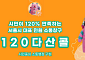 120다산콜재단, 3년 연속 '우수콜센터' 선정⋯"더 신뢰받는 서비스 제공"