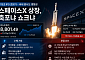 113조 IPO 초읽기…국내 증시도 영향권 [스페이스X 상장, 축포냐 쇼크냐 上-①]