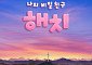 서울시 마스코트 해치 애니메이션 파트2 EBS 본방송 '초읽기'