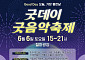 진도군 굿데이 굿 음악축제 연다