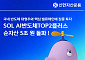 신한자산운용, 'SOL AI반도체TOP2플러스 ETF' 순자산 5조 돌파