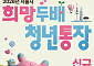 서울시, '희망 두배 청년 통장' 1만 명 모집⋯ "3년 저축하면 두 배"