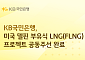 국민은행, 4조원 규모 美 델핀 LNG 사업 금융주선 완료