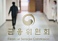 안창국 금융위 상임위원, FSB 총회 참석…AI 금융규제 논의