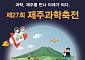 제주도 과학축전...'과학제주 미래되다'