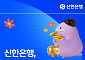 신한은행, 기초연금 수급자 대상 연 0.1% 비상금대출 출시