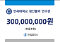 한일홀딩스, 연세대 첨단물리연구관 건립에 3억 현물 후원