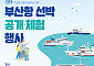 부산항만공사, 개항 150년 맞아 5척 선박 무료 개방 및 체험행사 개최