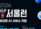 서울시, 고교생 1000명에 챗GPT·클로드 등 유료 AI 9종 무료 지원