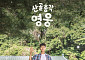 임영웅, ‘찐친’ 시월이와  투샷 공개⋯‘산골총각 영웅’ 스포일러