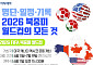 명단·일정·기록…2026 북중미 월드컵의 모든 것 [그래픽 스토리]