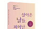 ‘나의 브라보! 순간’ 수상 작품집 출간…시니어 삶 담은 22편 수록