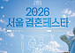 결혼식 준비 한 곳에서 해결⋯서울시, ‘서울결혼페스타’ 12일 개최