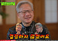 '유퀴즈' 젠슨 황, '깐부'냐 '삼소'냐⋯벨런스 게임에 무너졌다 "선택 못해"