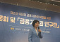 김은경 신복위원장 “금융기본권은 헌법 내재 권리”